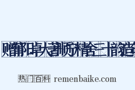 赠莆阳卓大著顺宁精舍三十韵造句是什么意思的图片
